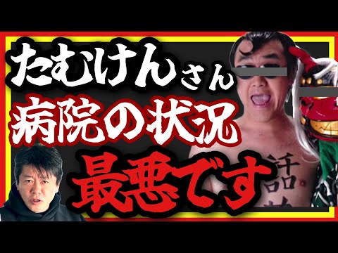 【ホリエモン】たむらけんじさん病院の状況は最悪です･･･医療崩壊しますよ#たむけん#医師会#新型コロナ#コロナワクチン#堀江貴文