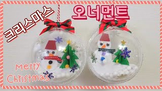 [미술만들기]크리스마스 오너먼트만들기/Christmas ornament making
