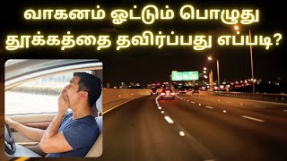 வாகனம் ஓட்டும் பொழுது  தூக்கத்தை தவிர்ப்பது எப்படி | Avoid Sleep During Driving | Avoid Accidents