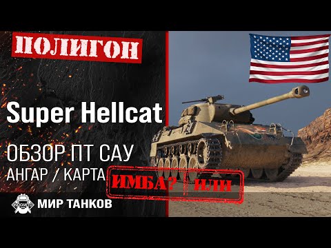 Видео: Обзор Super Hellcat гайд прем ПТ САУ США | оборудование Супер Хелкат | все о super hellcat