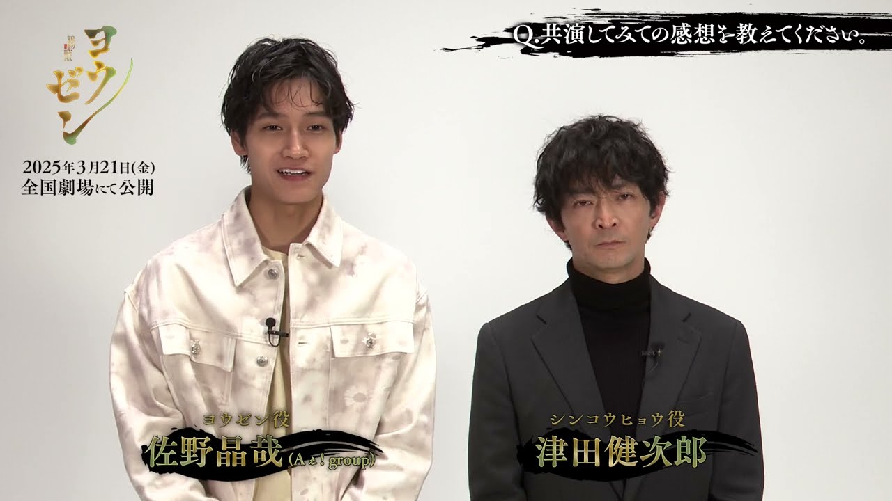 映画『ヨウゼン』佐野晶哉(Aぇ! group) × 津田健次郎　キャストインタビュー