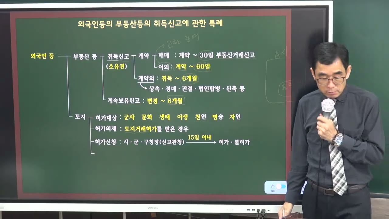 중개법 2월 19일 2교시 p219 외국인 등의 부동산취득