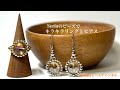 【簡単ビーズアクセサリー】100均セリア/キラキラ✨ピアス（イヤリング）とリング/初心者でも大丈夫/ガラスビーズをメタルビーズでフレーミング/テグス編み