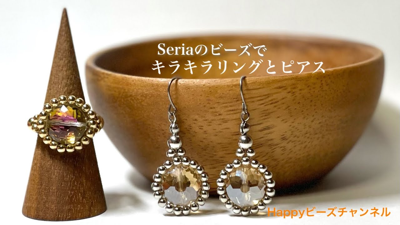 【簡単ビーズアクセサリー】100均セリア/キラキラ✨ピアス（イヤリング）とリング/初心者でも大丈夫/ガラスビーズをメタルビーズでフレーミング/テグス編み