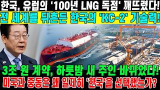 유럽의 100년 패권 위협하는 한국의 신기술? 한국, 초대형 LNG선 계약 따냈다!