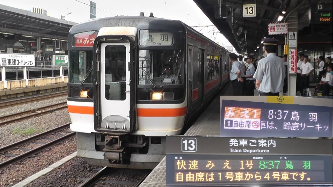 大混雑 快速みえ1号 鳥羽行き 鈴鹿サーキット稲生臨時停車 名古屋駅 Youtube