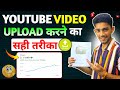 Youtube par video kaise upload kare | youtube video upload karne ka sahi tarika |how to upload video