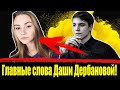 Главные слова Даши Дербановой! Влад Бахов последние новости! Влад Бахов сегодня