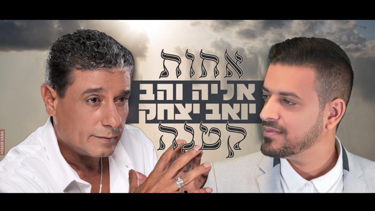 אליה והב ויואב יצחק - אחות קטנה | Eliya vahav and Yoav Itzhak - Achot ktana