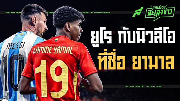 ยูโร กับการแจ้งเกิดนิวลีโอ ที่ชื่อ ยามาล - ขอบสนามเกมส์เองละเลงข่าว
