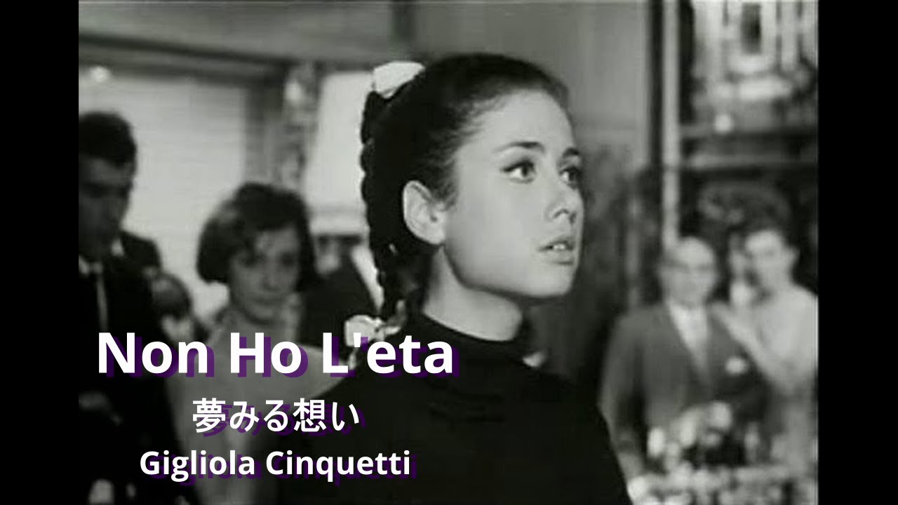 「夢みる想い」 ジリオラ・チンクェッティ（和訳/Lyrics）Non Ho L'eta  - Gigliola Cinquetti