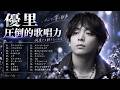 【泣けるBGM】涙腺崩壊... 優里(Yuuri) 2026 厳選ラブソング 🌸優里(Yuuri) 最新ベストヒット集 2026 (ドライフラワー/ベテルギウス)