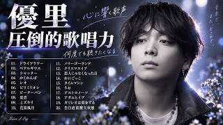 【泣けるBGM】涙腺崩壊… 優里(Yuuri) 2026 厳選ラブソング 🌸優里(Yuuri) 最新ベストヒット集 2026 (ドライフラワー/ベテルギウス)
