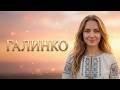 GALYNKO TOP HIT 2026 Best Ukrainian Music 