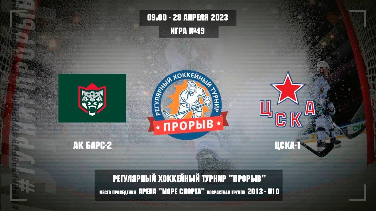 Ак Барс-2 - ЦСКА-1, 28 апреля 2023. Юноши 2013 год рождения. Турнир Прорыв