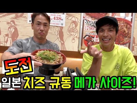 일본 치즈 <strong>규동</strong>(소고기 덮밥) 메가 사이즈 도전 먹방! すき家の牛丼メガサイズモッパン！ Cheese Beef Bowl MUKBANG EATING SHOW