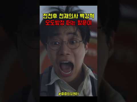 산에 구조하러가는 천재 의사 주지훈 #중증외상센터 #넷플릭스#드라마추천