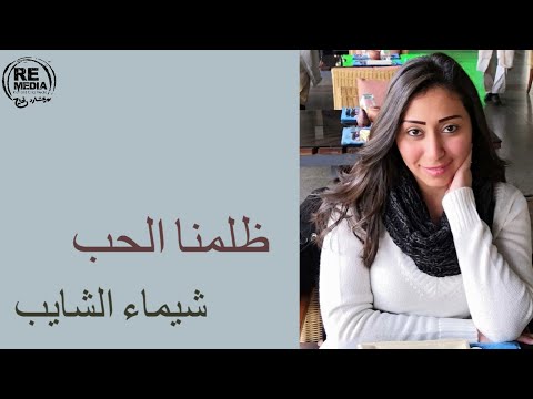     اغنية ظلمنا الحب من لقاء الفنانه شيماء الشايب في برنامج كلام تاني