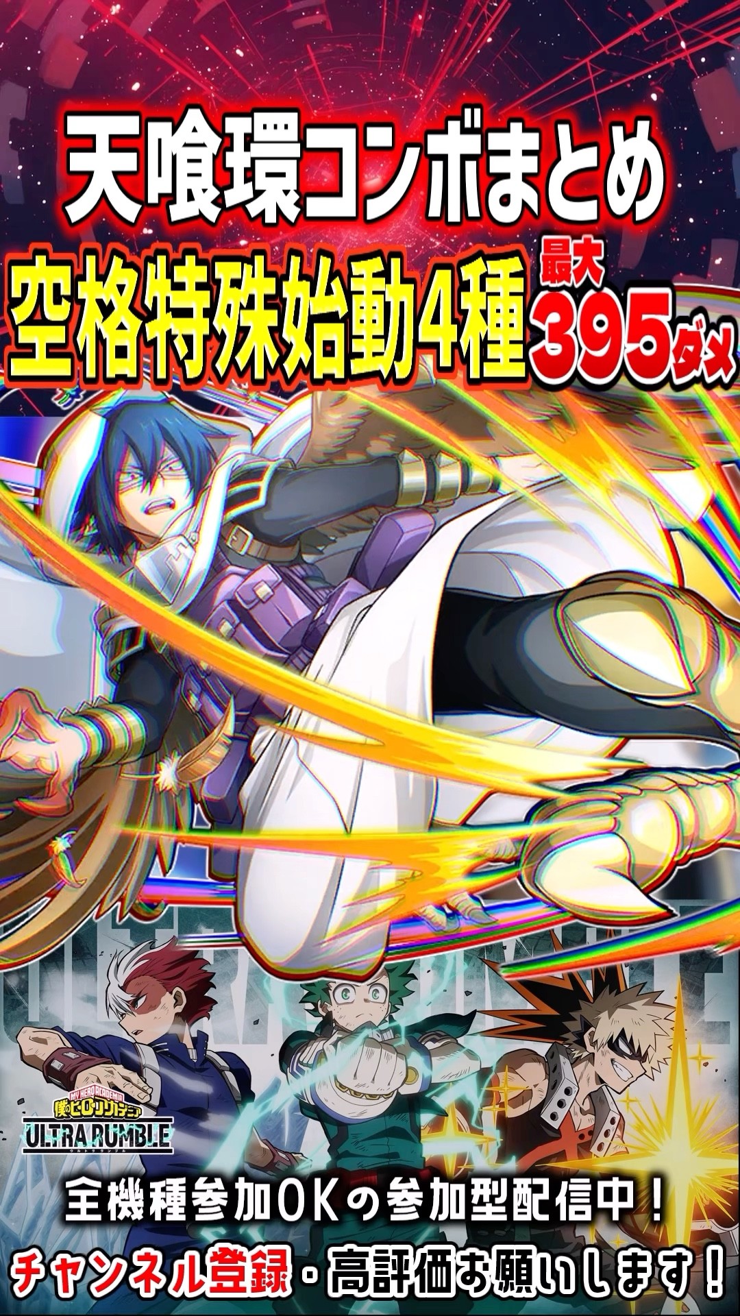 ヒロアカUR】天喰環コンボまとめ 空格特殊始動4種 最大395ダメ#shorts