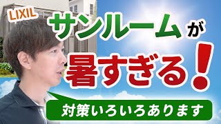 【暑すぎる！】サンルームの中ってこんなに暑いの？設置条件によってはかなり温度が上がるので対策をしておきましょう！