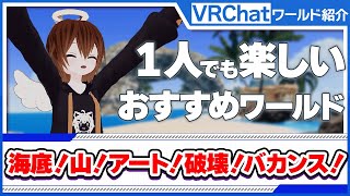 【VRChat】ストレス発散！探索！感動！ライドアトラクション！VRC初心者の方にもおすすめ！1人でも楽しいおすすめワールドを紹介します！！