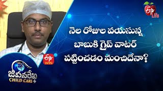 Is It Better To Give Gripe Water To A Month Old Baby? Jeevanarekha Child Care | 12th January 2022