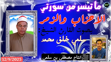 ما تيسر من سورتي الاحزاب والزمر ✨ بصوت القارئ الشيخ سلمي خلف محمد {انتاج المتحدة للتصوير}
