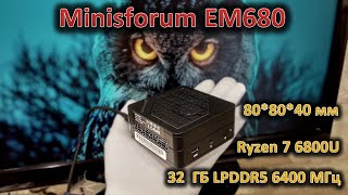 Спичечный коробок на Ryzen 7 6800U: обзор Minisforum EM680