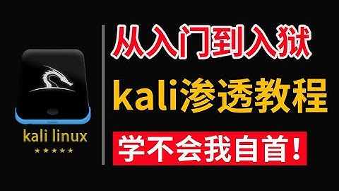 【kali全套渗透教程】3 - Kali Linux的安装 （网络安全/黑客/渗透测试/kali/信息安全/DDoS攻击  kali linux下载/安装/使用教程/渗透入门