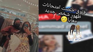 فلوق| خلصت امتحانات?|ظهور شخص جديد معايا