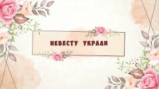 Невесту украли