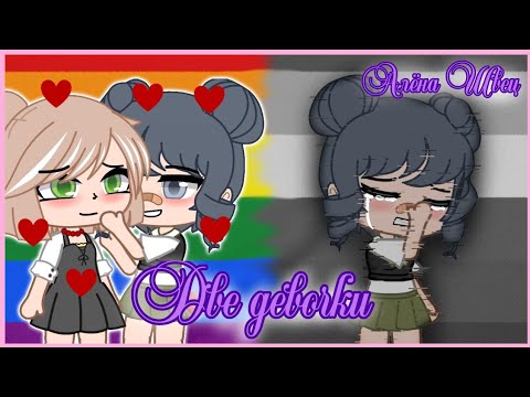 💕🏳️‍🌈 Две девочки🏳️‍🌈💕 • клип • Алёна Швец • Gacha Club