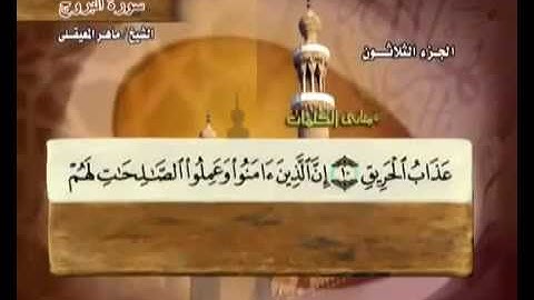 سورة  البروج  مكتوبة مع معاني الكلمات ماهر المعيقلي Surat Al-Burooj Maher Almuaiqly Quran