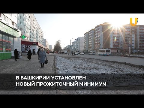 Новости UTV. В Башкирии установлен новый прожиточный минимум.