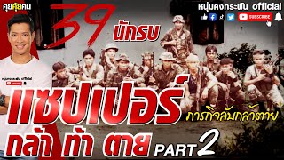 คุยคุ้ยคน | แซปเปอร์ กล้า ท้า ตาย | ภารกิจลับกล้าตาย PART 2