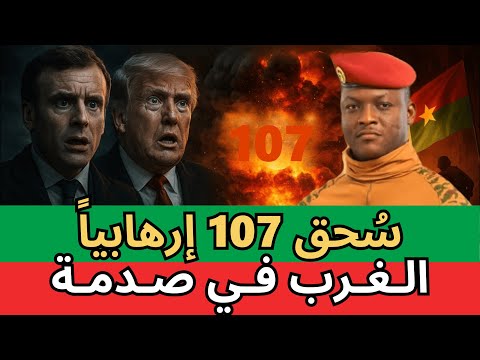 أفريقيا ترد الصاع صاعين 107 مقاتلا يسقطون في ضربة واحدة