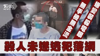 殺人未遂逃犯基隆脫逃四日 新莊丹鳳落網  中捷持刀砍人!洪嫌殺人未遂恐嚇公眾 移送地檢【TVBS精華】20240522@TVBSNEWS01