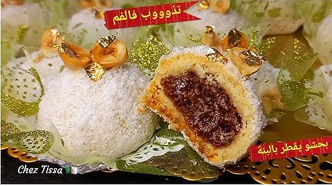 بحشو روووعة فالبنة😋😍حلوى تذوووب فالفم تقطر بالبنة وتقطع كمية ماشاء الله❤️🇩🇿🇩🇿🇩🇿