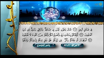 المصحف المرتل - ياسر الدوسري - سورة الأعراف