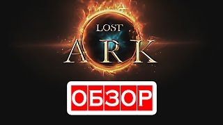 Lost Ark ОБЗОР — УБИЙЦА Diablo 3 УЖЕ ЗДЕСЬ — онлайн игры, ММО и ММОРПГ Lost Ark ОБЗОР — УБИЙЦА Diablo 3 УЖЕ ЗДЕСЬ — онлайн игры, ММО и ММОРПГ