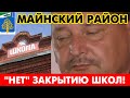 В Майне закрывают школы! Глава закрыл на все глаза!