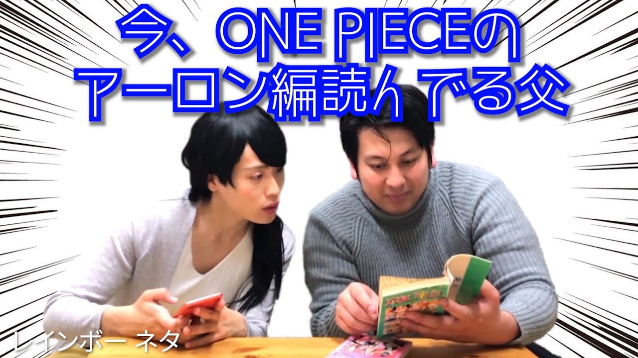 今 One Pieceのアーロン編読んでる父 Youtube 今 One Pieceのアーロン編読んでる父 Youtube