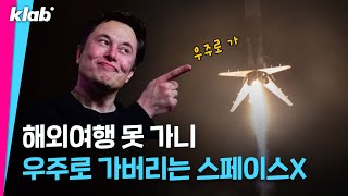 첫 민간 유인우주선 🚀크루 드래곤 발사 성공! 이게 무슨 의미냐고? #spacex #crewdragon #Elonmusk   | 크랩