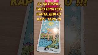 27 октября - Таро прогноз карта дня от карт Таро ! #таро #tarot #таролог #расклад #гадание #украина