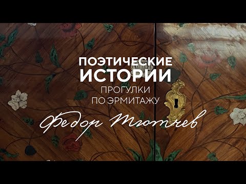Фёдор Тютчев. Поэтические истории