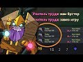 КАК ВЫИГРЫВАТЬ НЕВЫИГРЫВАЕМОЕ | АНАЛИЗ ИГРЫ БУСТЕРА | 7300 MMR TINKER