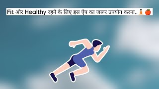 Fit और Healthy रहने के लिए इस ऐप का जरूर उपयोग करना..🧘🏻🍎 screenshot 4