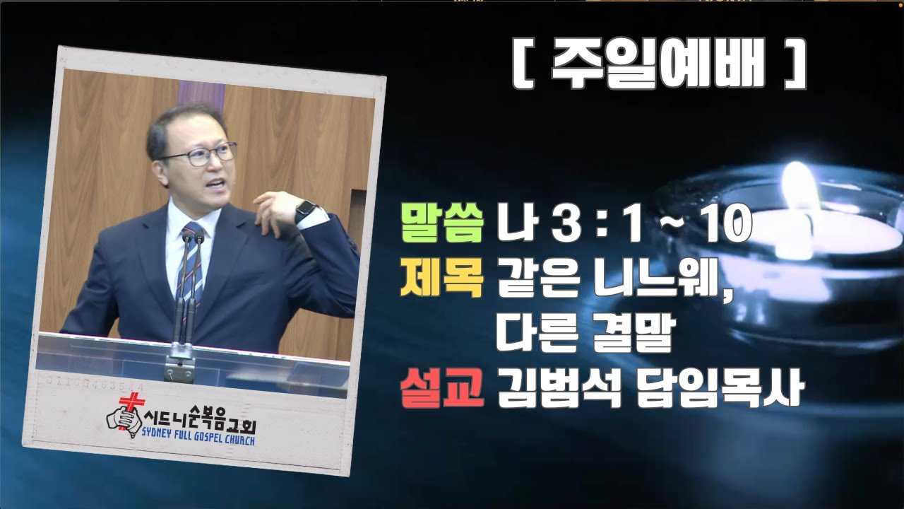 [시드니순복음교회]주일설교 26년01월11일