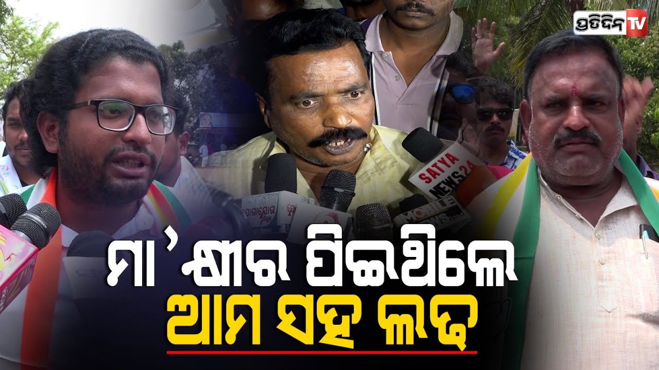 ଗୋଳିଆ ପାଣିରେ ରାଉତରାୟ ପରିବାର, ଆସନ ଗୋଟିଏ ଆଶାୟୀ ଅନେକ  ! Ashok Mangaraj, Jatni.