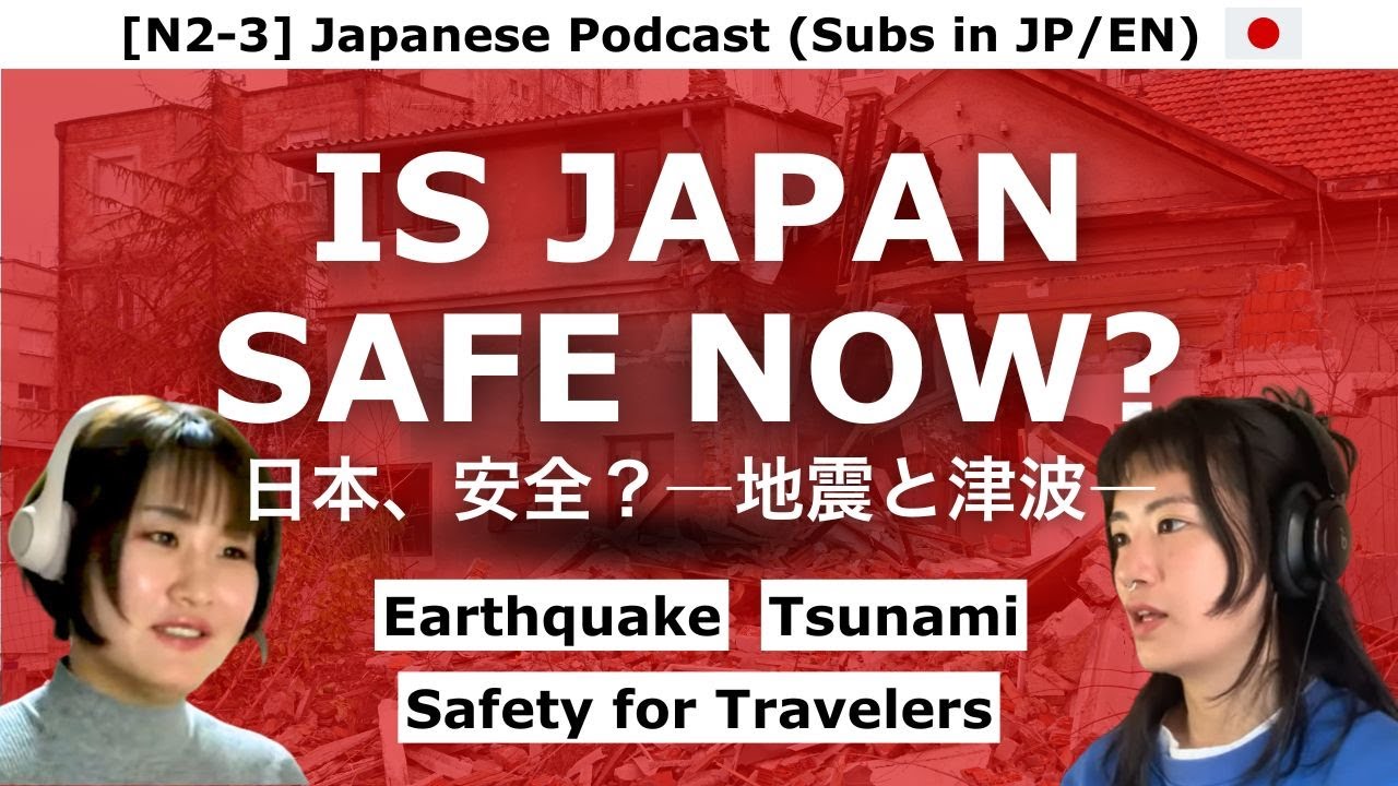 Ep.52 | 【元消防士が解説】地震・津波について日本に行く前に知っておくべきこと (N2-3 Japanese Podcast with EN Sub)